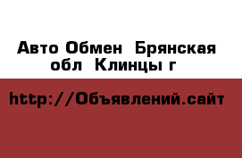 Авто Обмен. Брянская обл.,Клинцы г.